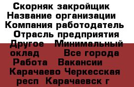 Скорняк-закройщик › Название организации ­ Компания-работодатель › Отрасль предприятия ­ Другое › Минимальный оклад ­ 1 - Все города Работа » Вакансии   . Карачаево-Черкесская респ.,Карачаевск г.